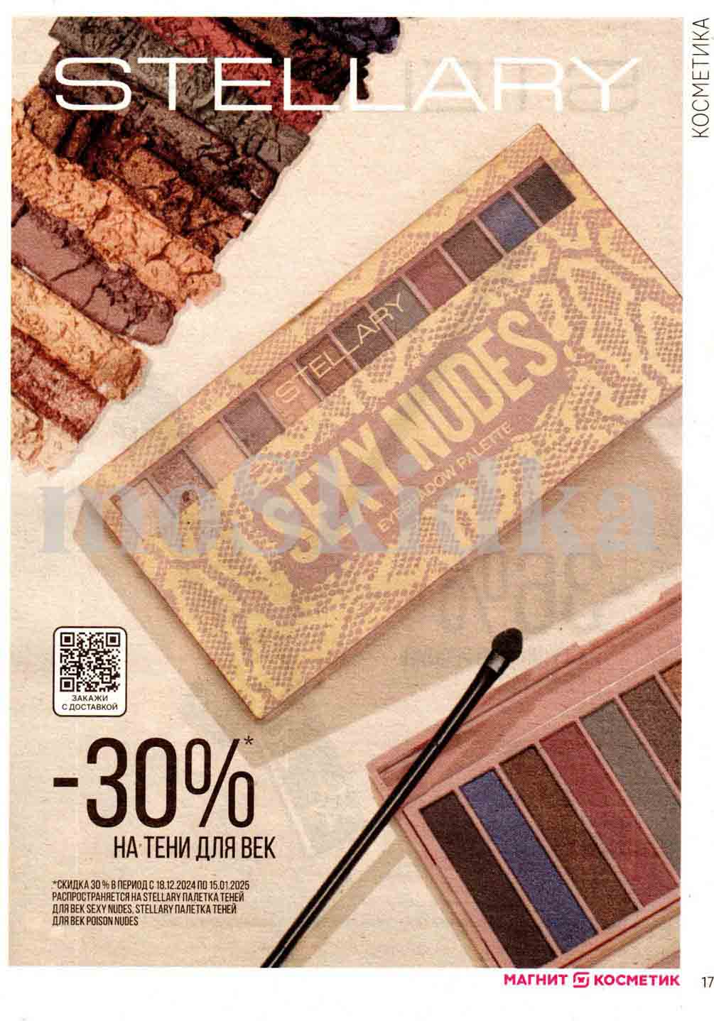 Выгода 30% на тени для век 